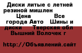 Диски литые с летней резиной мишлен 155/70/13 › Цена ­ 2 500 - Все города Авто » Шины и диски   . Тверская обл.,Вышний Волочек г.